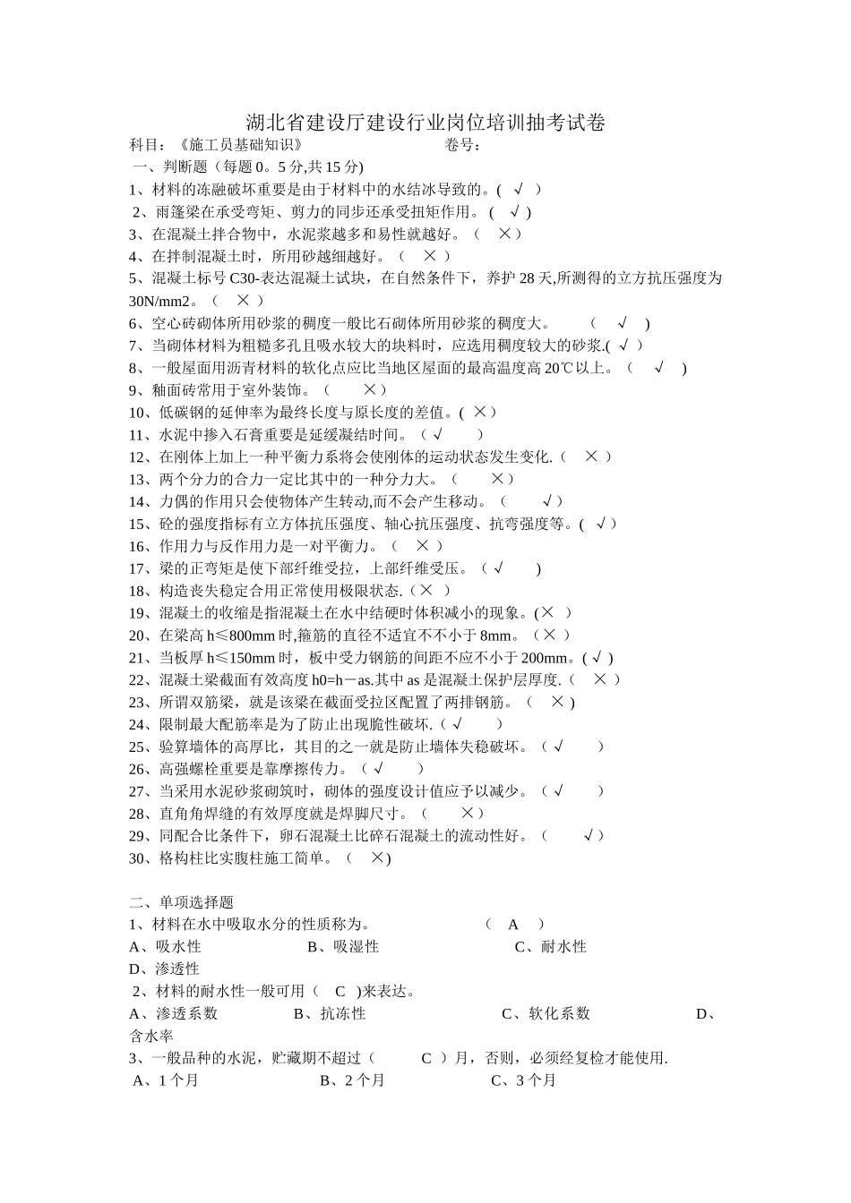 2025年湖北省建设厅建设行业岗位培训抽考试卷施工员管理实务卷号建筑施工资料_第1页