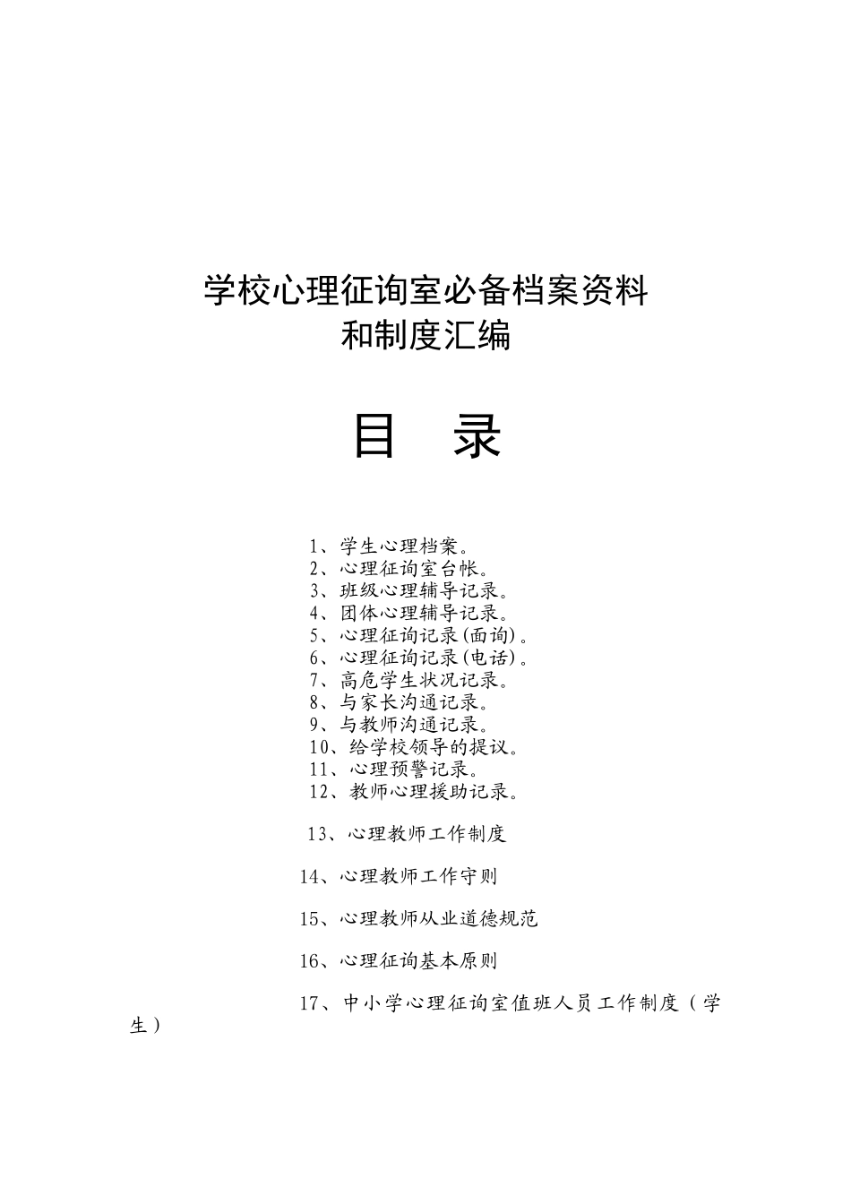 2025年小学心理咨询室档案资料制度大全_第1页