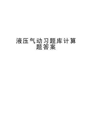2025年液压气动习题库计算题答案复习进程