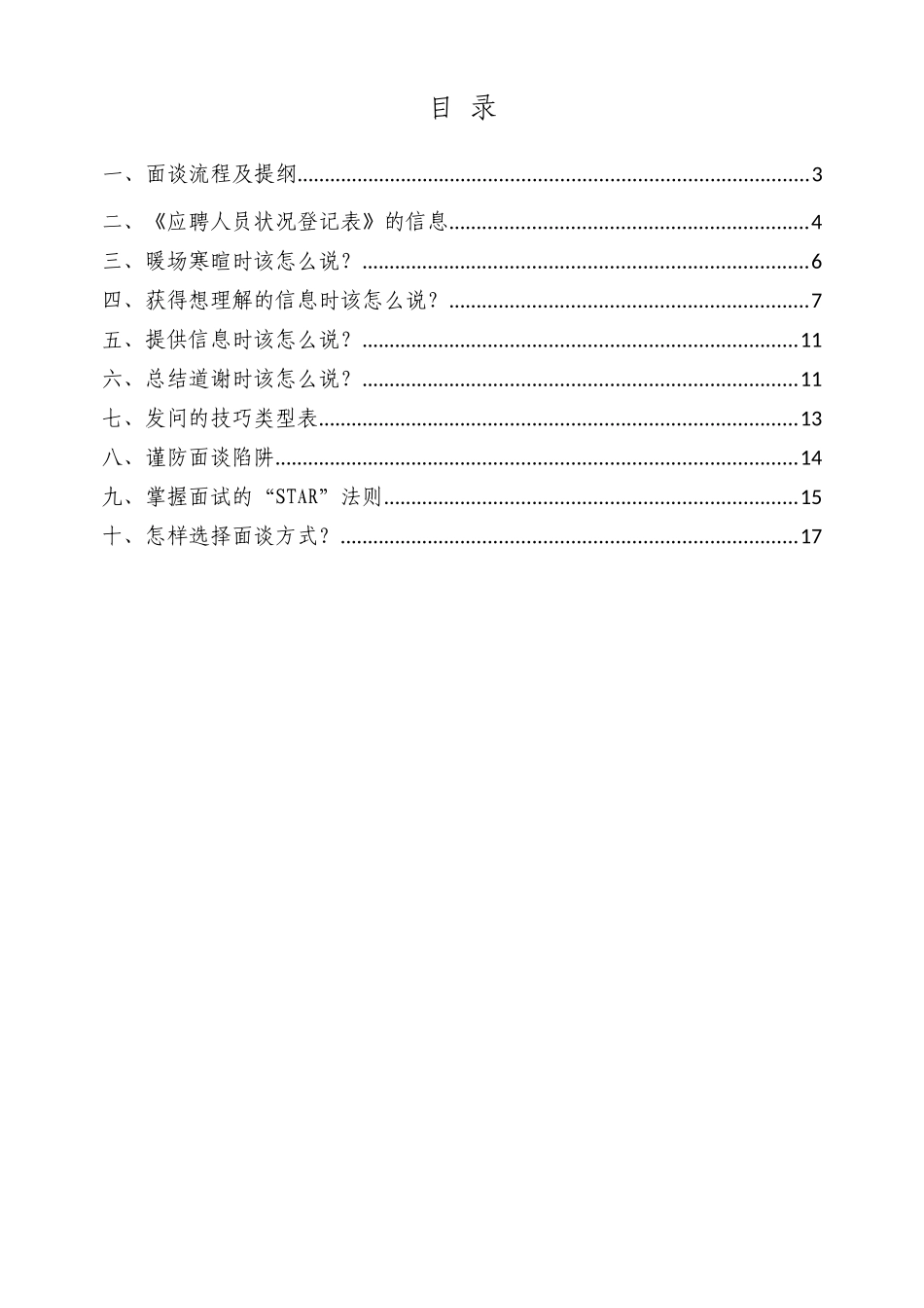 2025年浙江绿城物业集服务集团面试指导手册_第2页