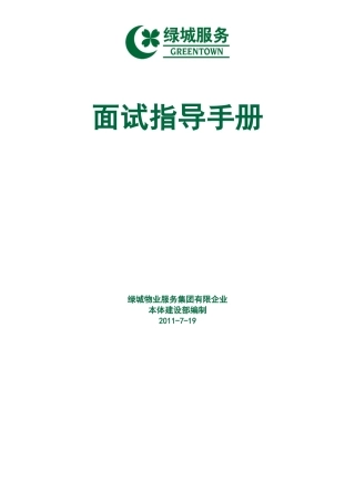 2025年浙江绿城物业集服务集团面试指导手册