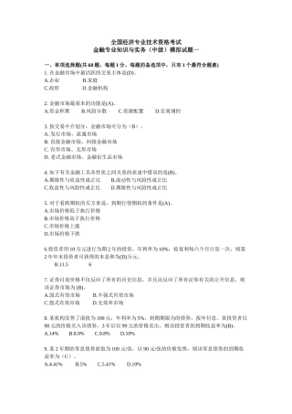 2025年经济师考试中级金融模拟试题一