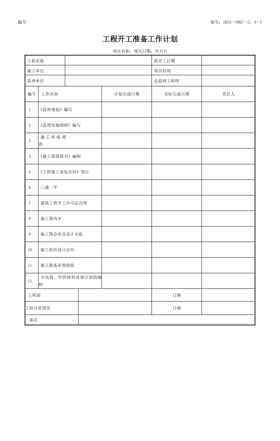 工程开工准备工作计划_第1页