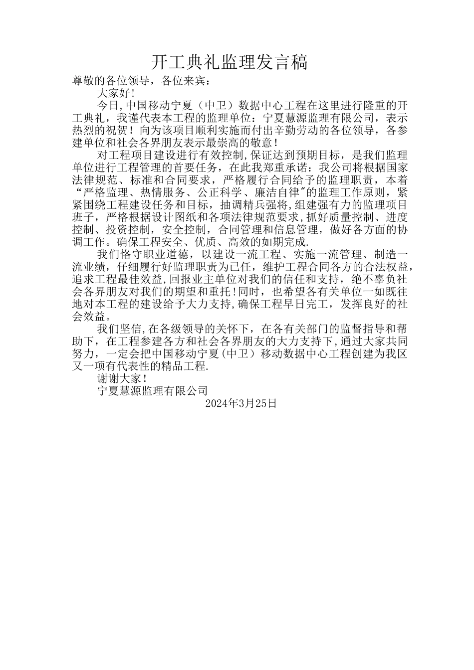 工程开工典礼监理发言稿_第1页