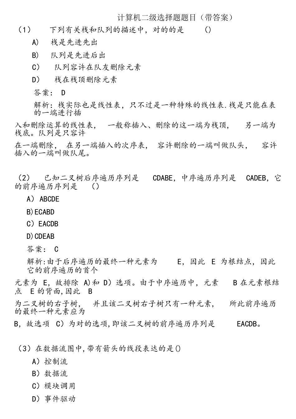 2025年国家计算机二级MSOffice计算机选择题题库文件_第1页