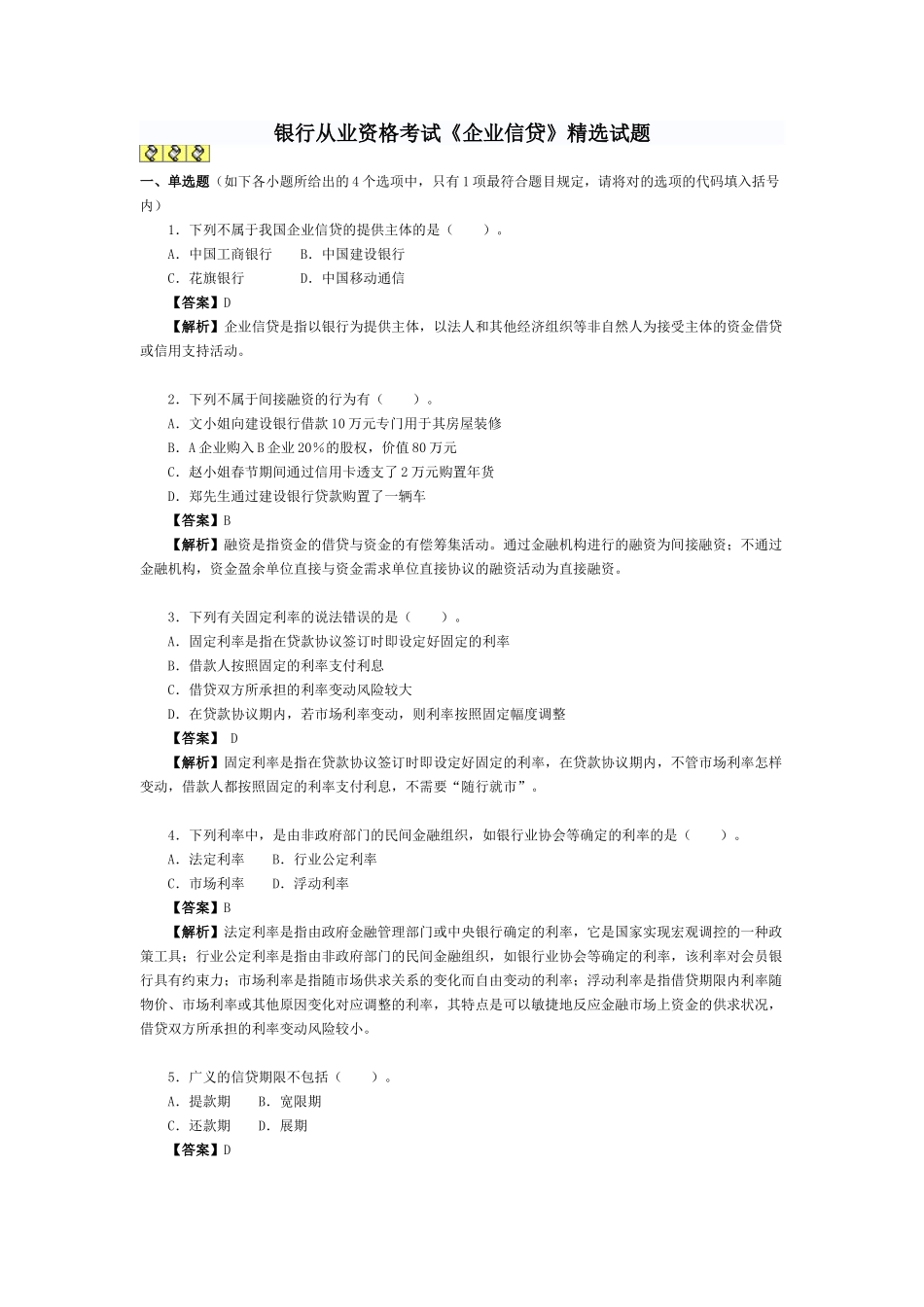 2025年下半年银行从业资格考试题公司信贷_第1页