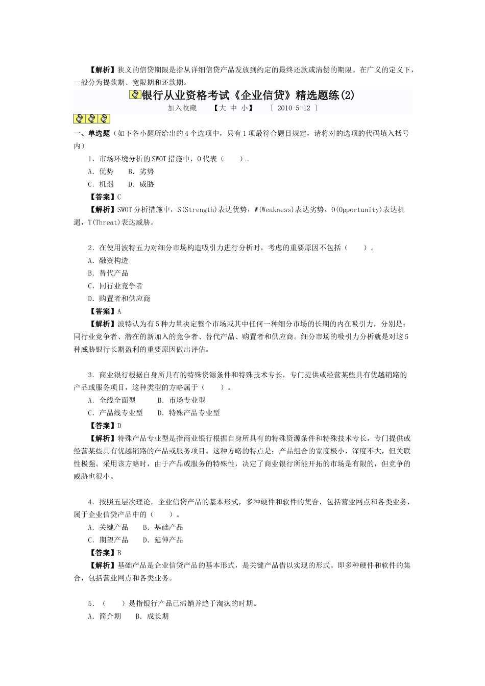 2025年下半年银行从业资格考试题公司信贷_第2页