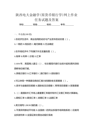 2025年陕西电大金融学原货币银行学网上作业任务试题及答案