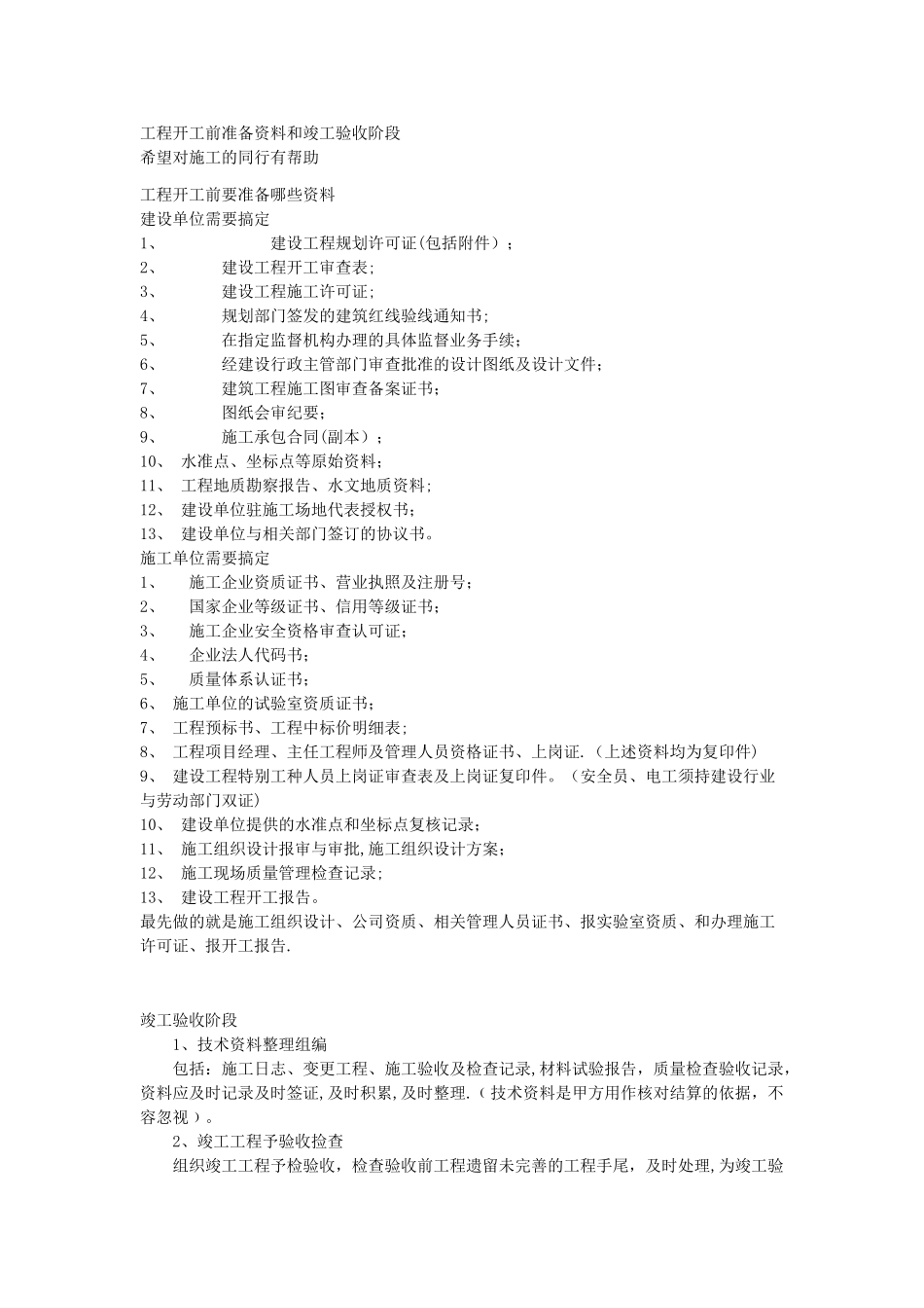 工程开工前准备资料和竣工验收阶段资料_第1页