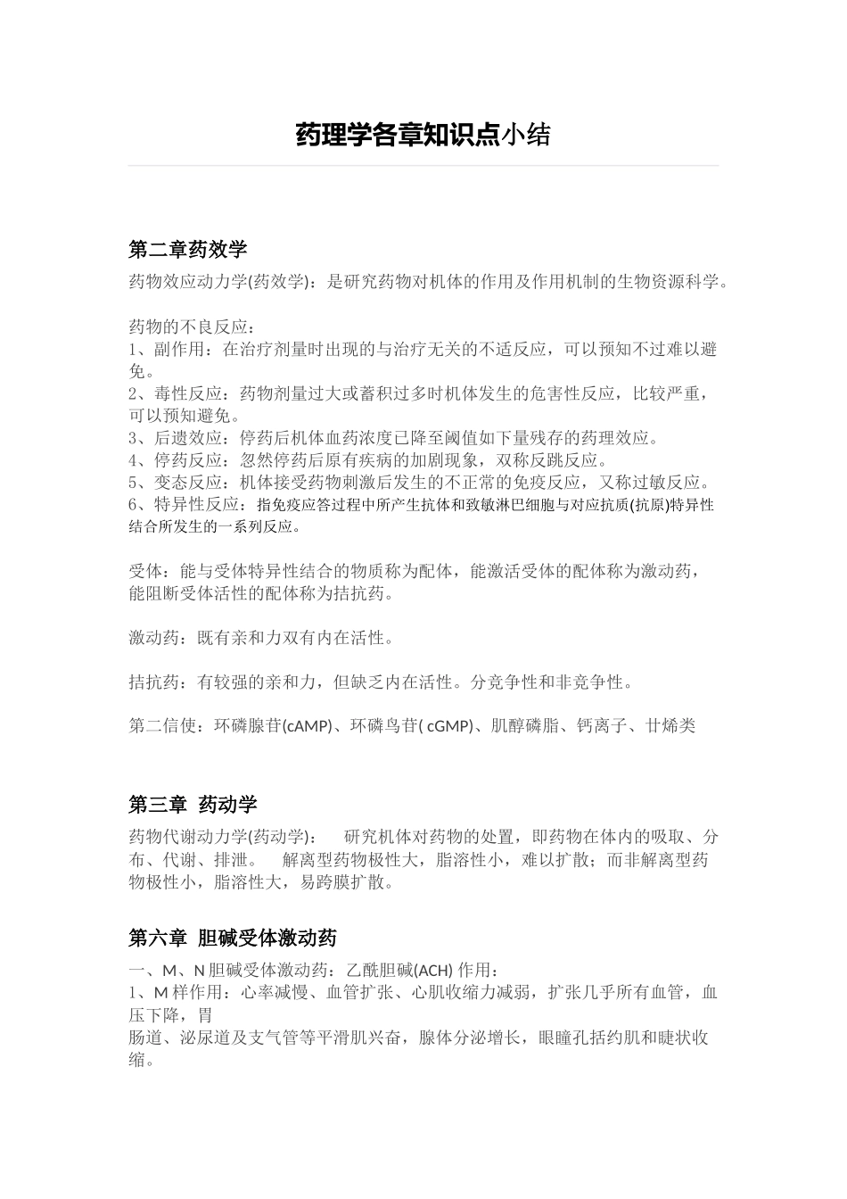 2025年药理学各章知识点小结_第1页