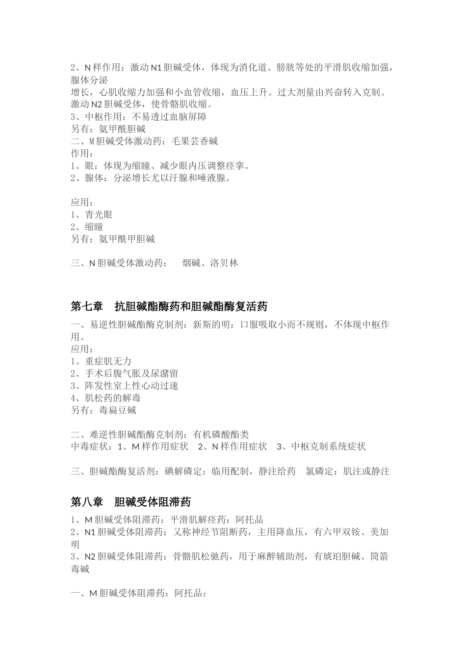 2025年药理学各章知识点小结_第2页