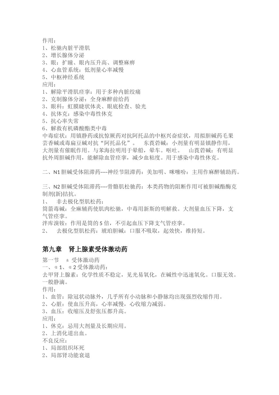 2025年药理学各章知识点小结_第3页
