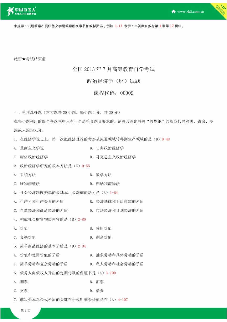 2025年全国7月自学考试00009政治经济学财试题答案_第2页