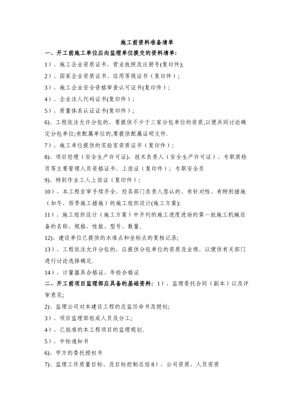 工程开工前准备资料清单_第1页