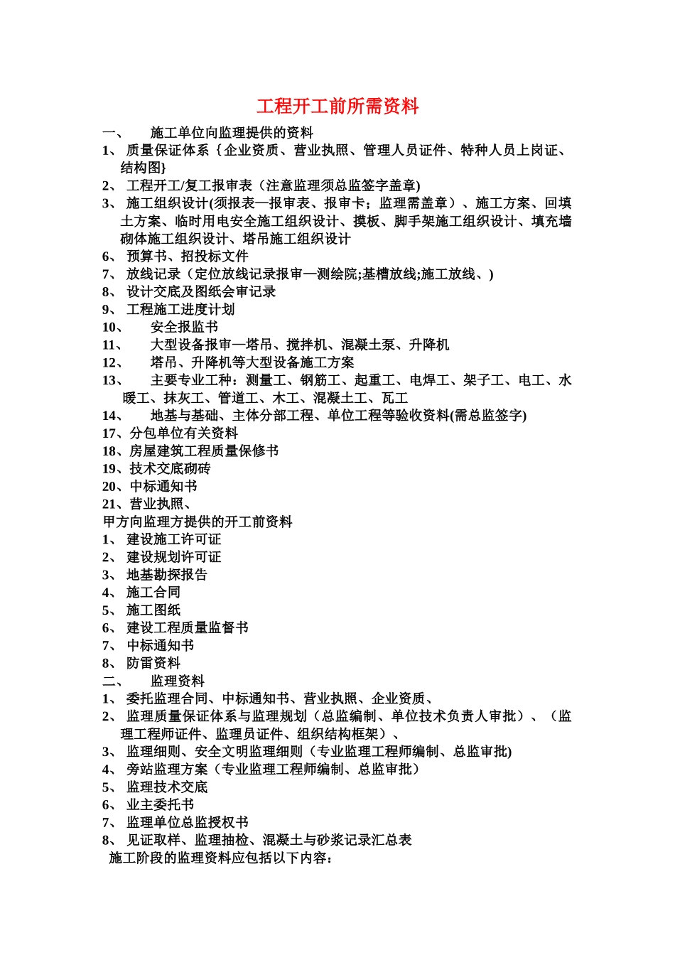 工程开工前所需资料_第1页