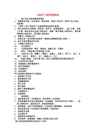 工程开工前所需资料