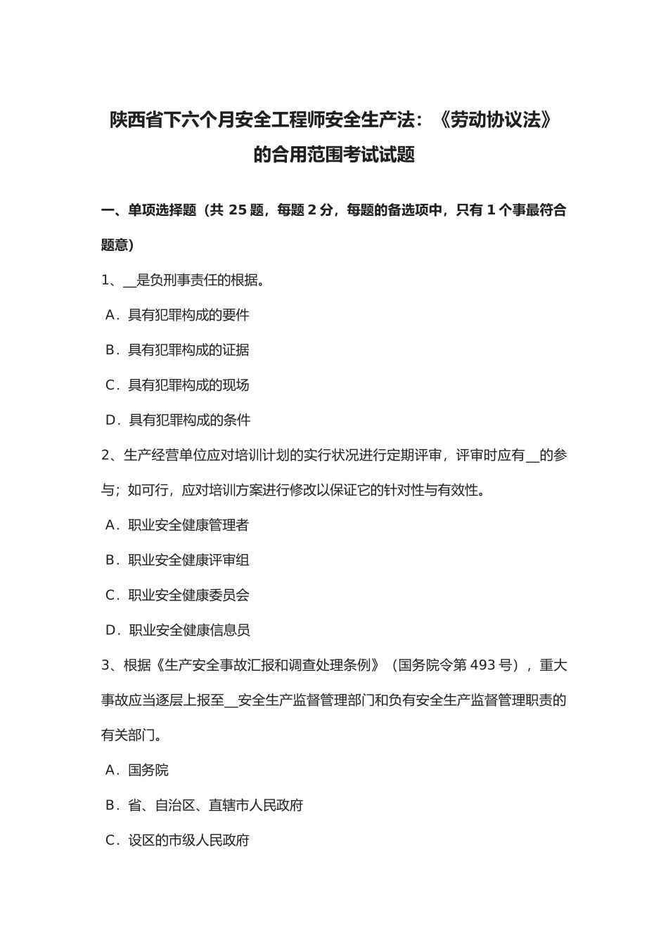 2025年陕西省年下半年安全工程师安全生产法《劳动合同法》的适用范围考试试题_第1页