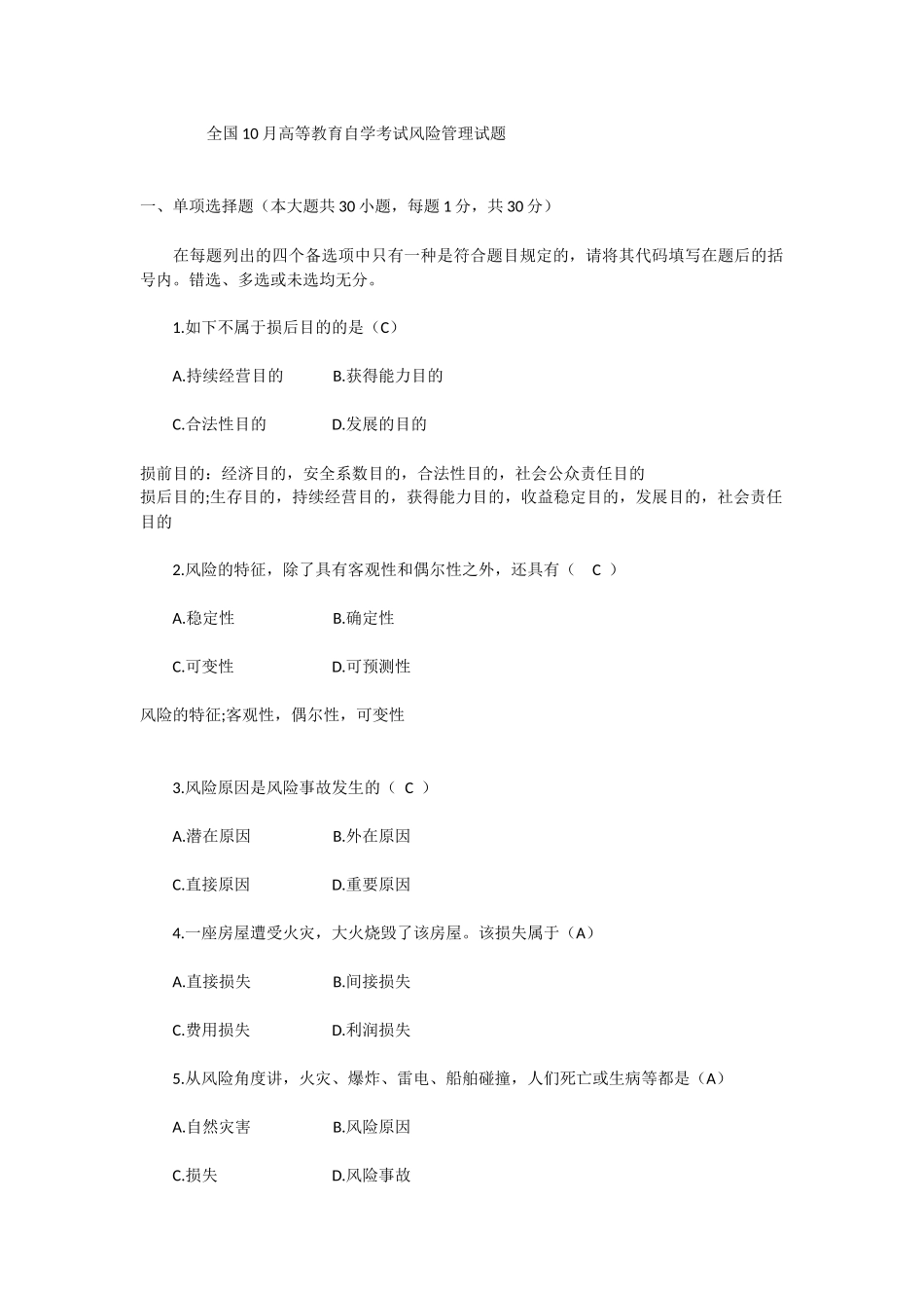 2025年全国10月高等教育自学考试风险管理试题_第1页