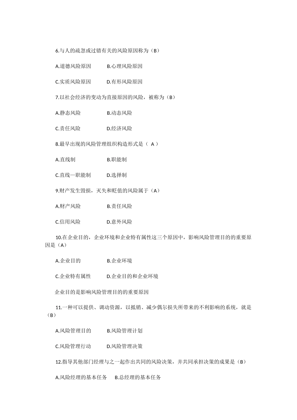 2025年全国10月高等教育自学考试风险管理试题_第2页