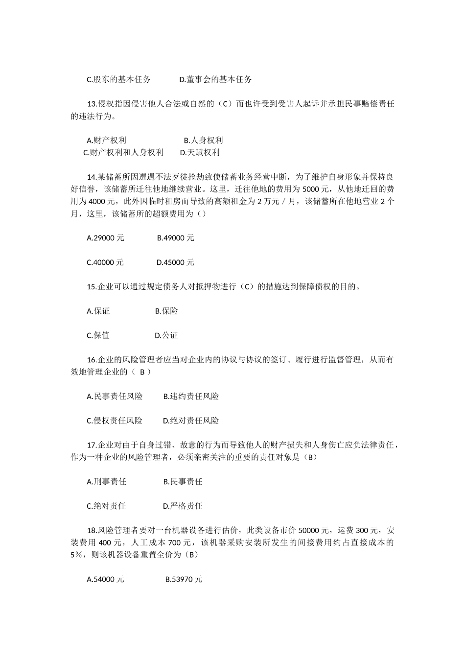 2025年全国10月高等教育自学考试风险管理试题_第3页