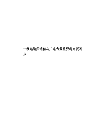 2025年一级建造师通信与广电专业主要考点复习点