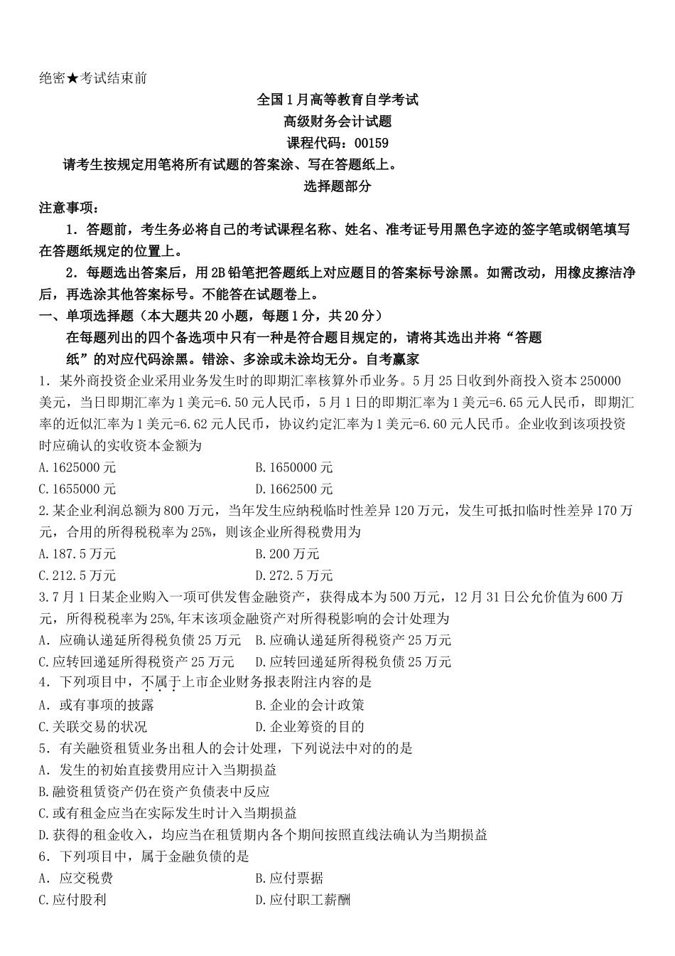 2025年全国1月自考高级财务会计试题和答案_第2页