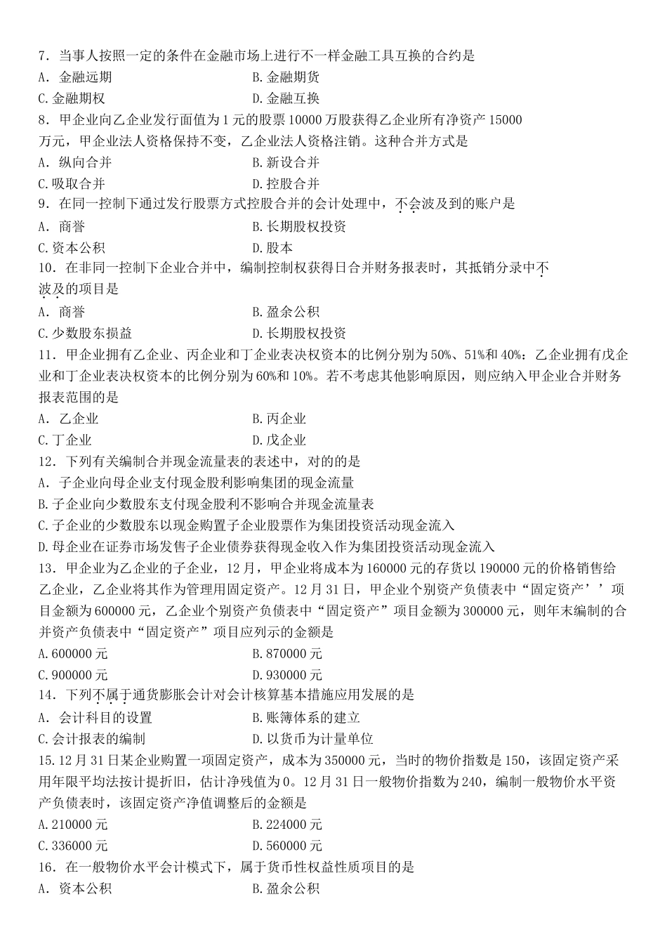 2025年全国1月自考高级财务会计试题和答案_第3页