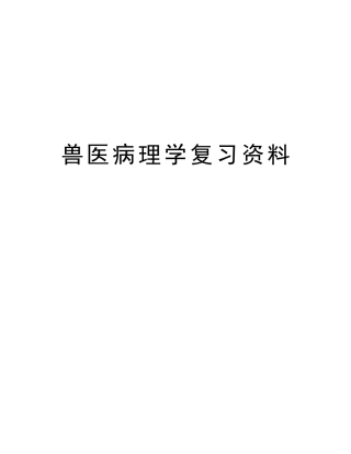 2025年兽医病理学复习资料知识讲解