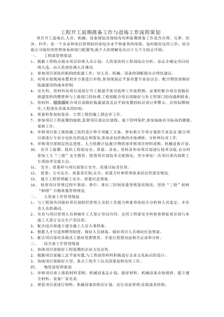工程开工前期准备工作与进场工作流程策划