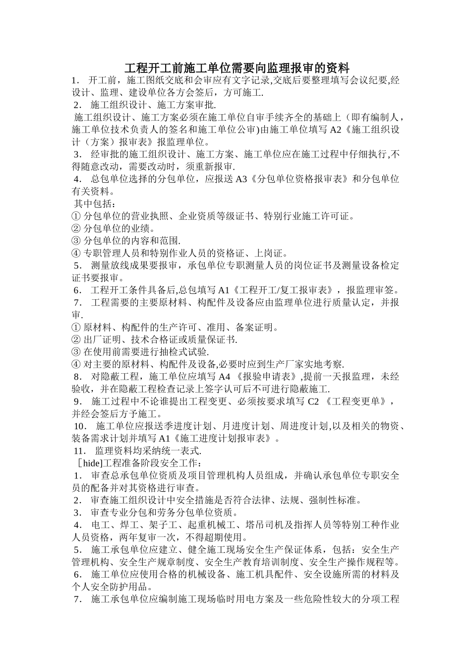 工程开工前施工单位需要向监理报审的资料_第1页