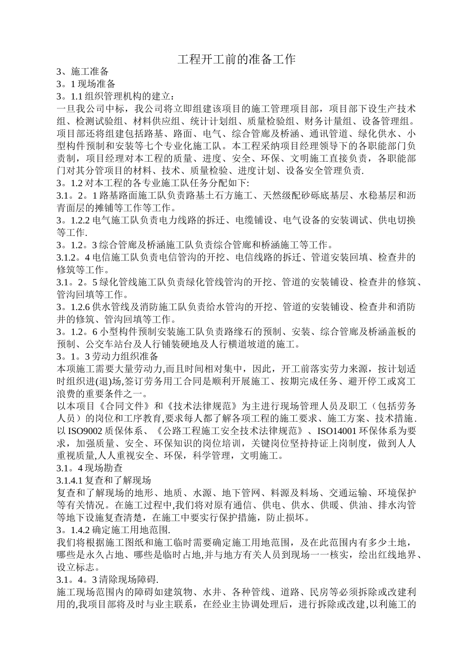 工程开工前的准备工作_第1页