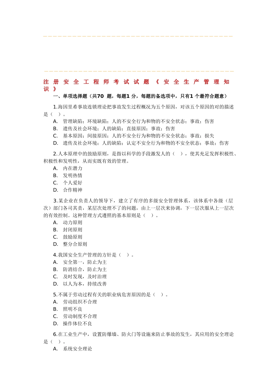 2025年注册安全工程师考试试题《安全生产管理知识》_第1页