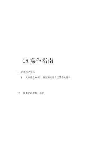 2025年OA操作指导书