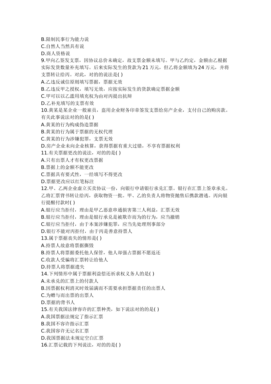 2025年历年票据法自学考试试题及答案_第2页