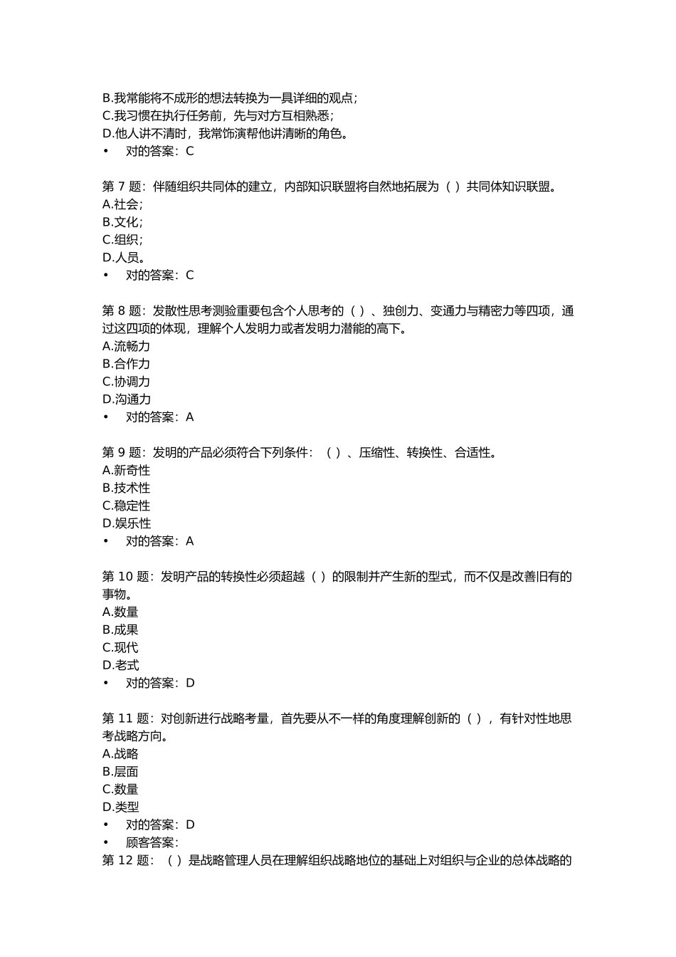 2025年题库宁德电大公务员专业技术人员《创新能力培养与提高》题库答案_第2页