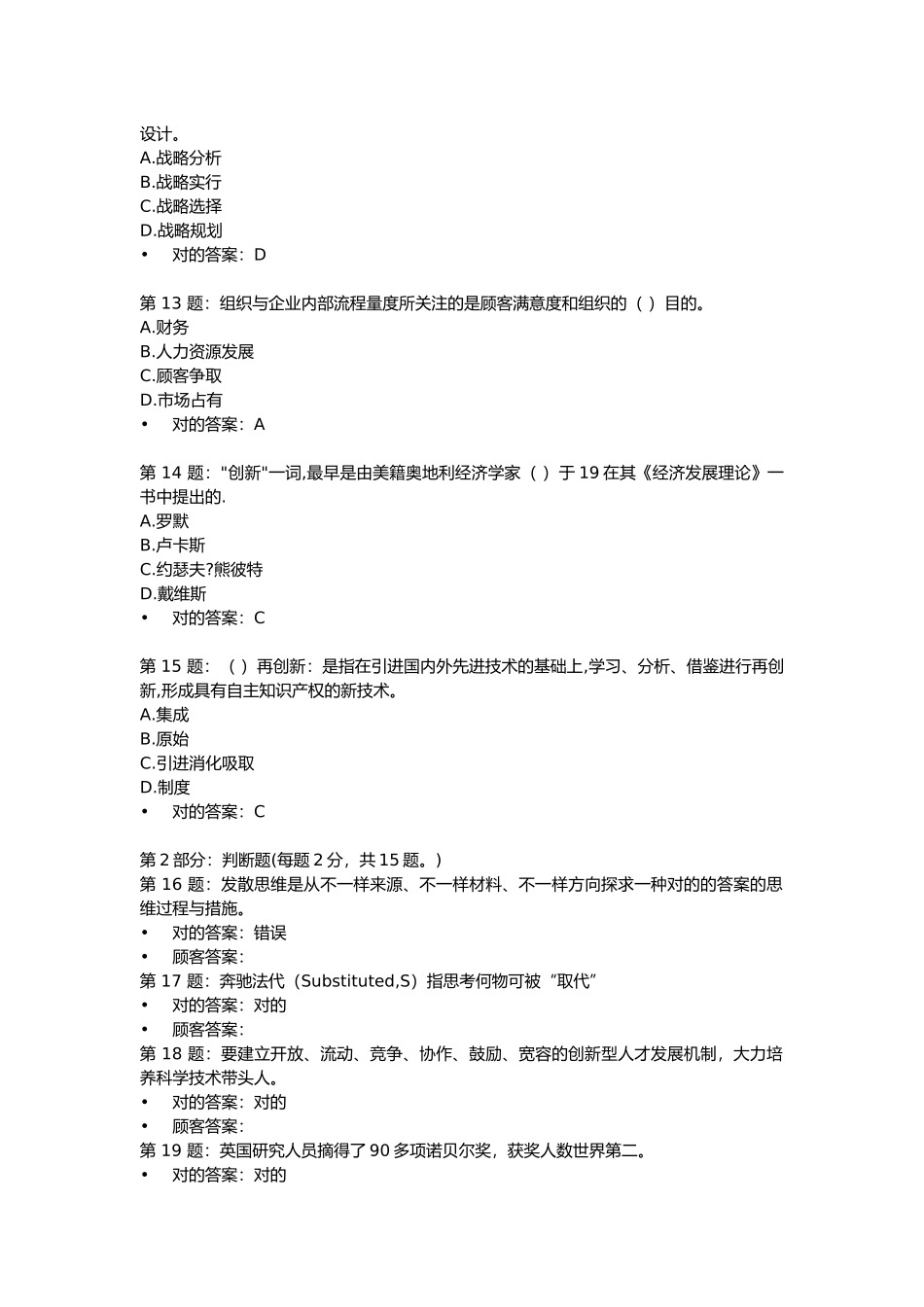 2025年题库宁德电大公务员专业技术人员《创新能力培养与提高》题库答案_第3页