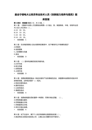 2025年题库宁德电大公务员专业技术人员《创新能力培养与提高》题库答案