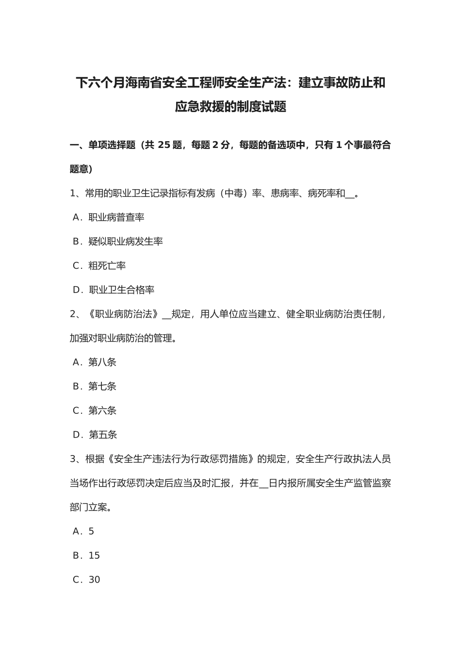 2025年年下半年海南省安全工程师安全生产法建立事故预防和应急救援的制度试题_第1页