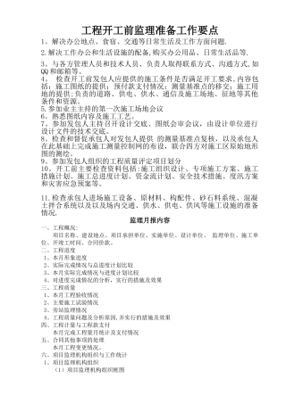 工程开工前监理准备工作要点
