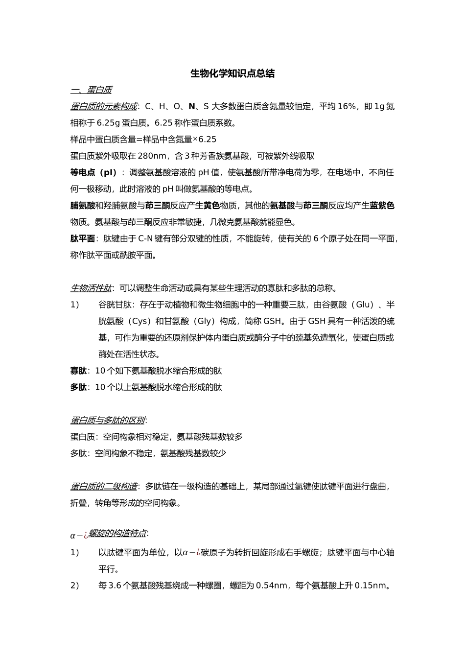 2025年生物化学知识点总结_第1页