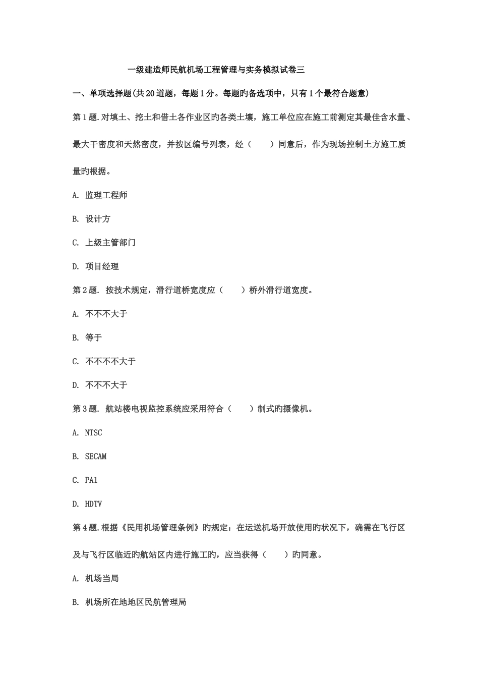 2025年一级建造师民航机场工程练习模拟题_第1页