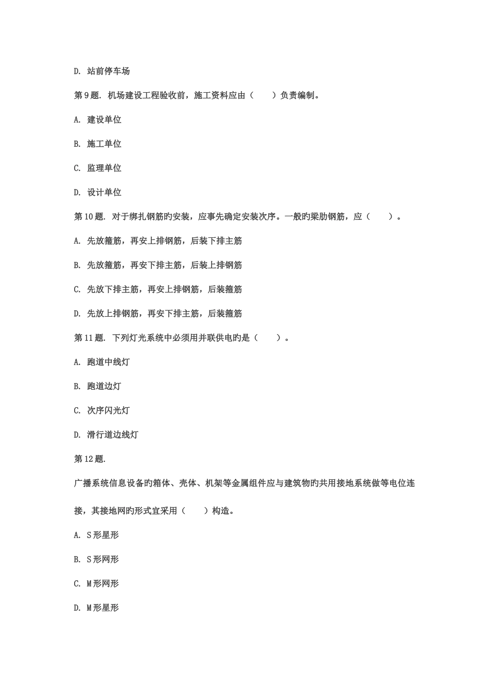 2025年一级建造师民航机场工程练习模拟题_第3页