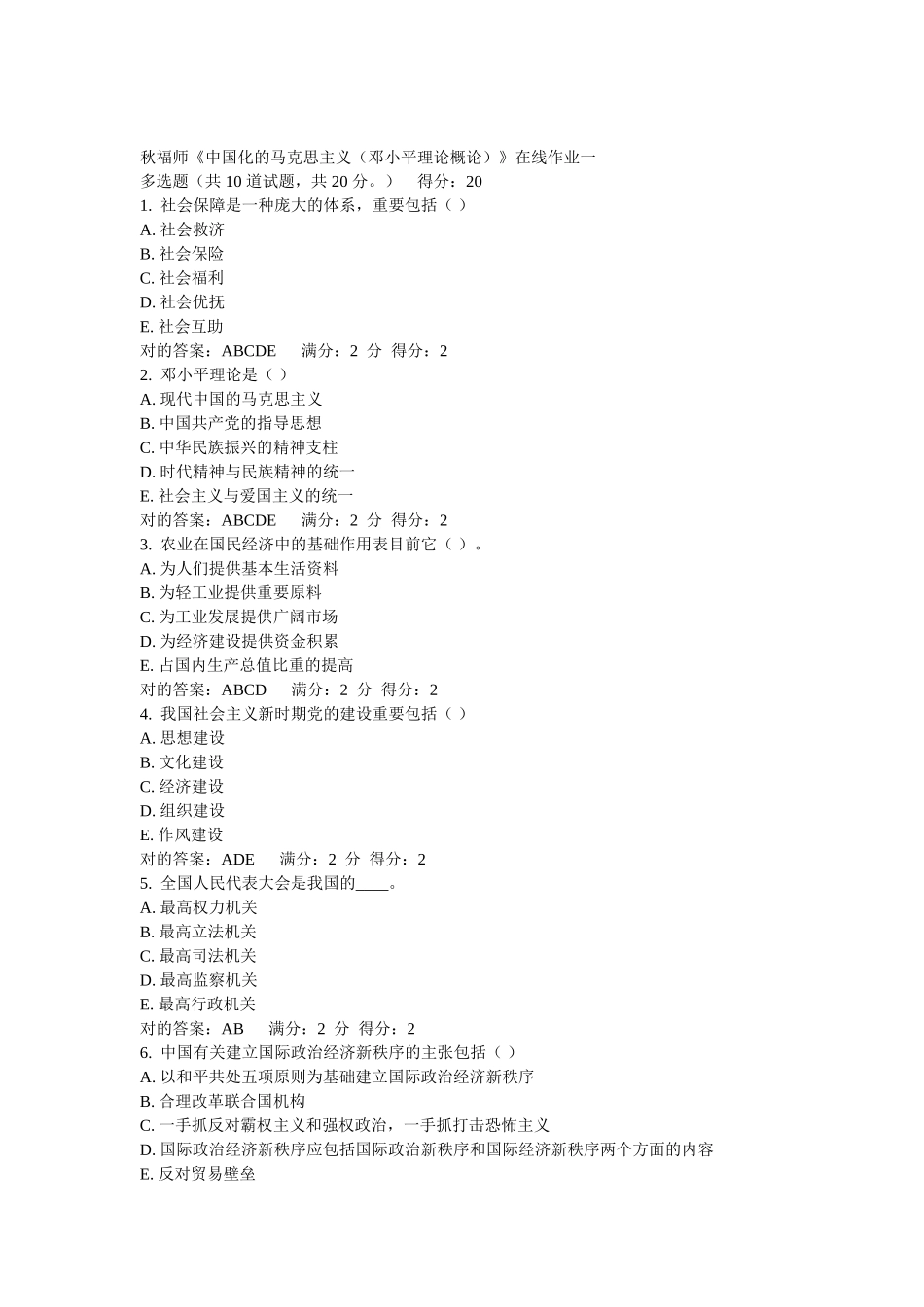 2025年秋福师中国化的马克思主义在线作业1答案_第1页
