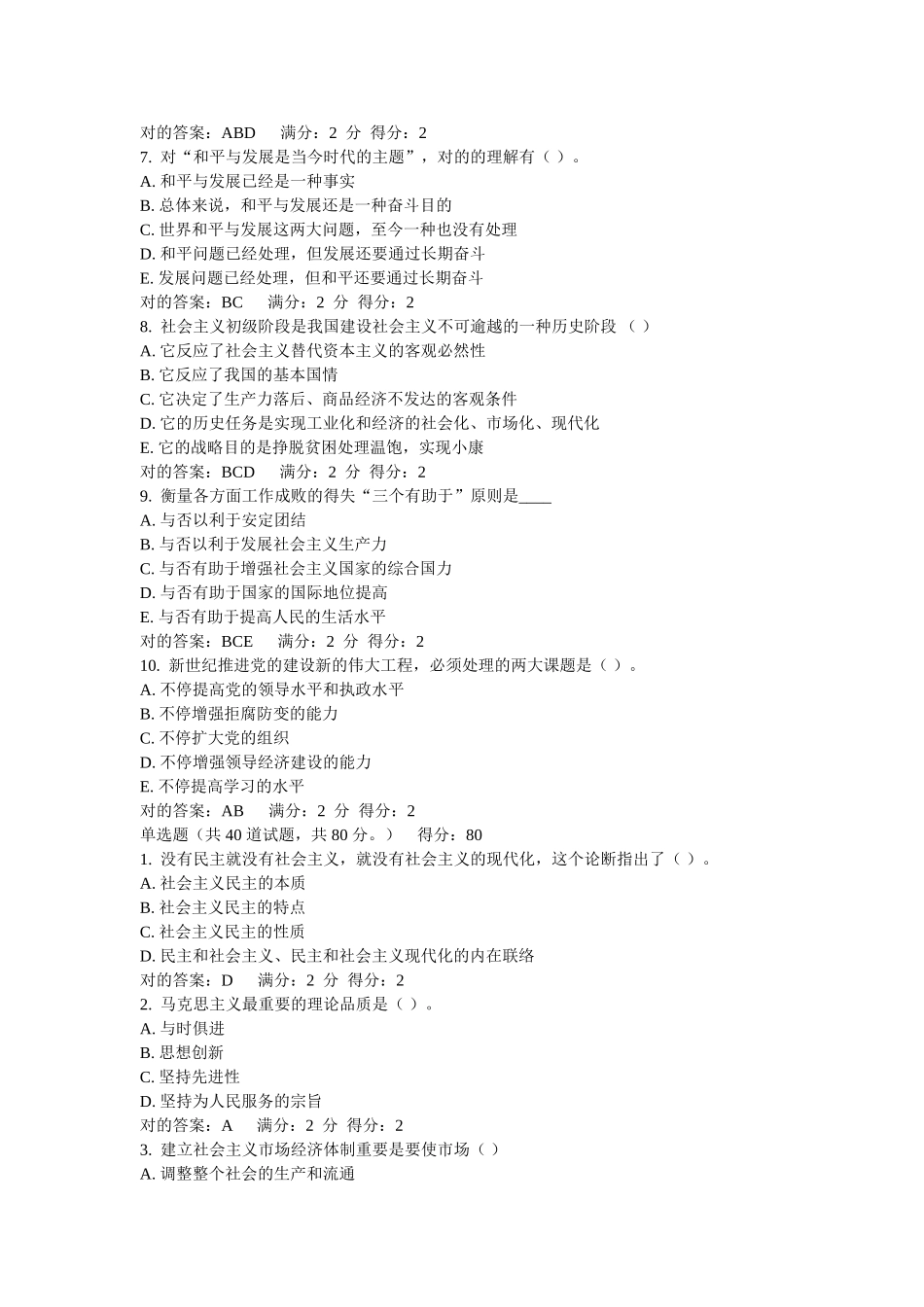 2025年秋福师中国化的马克思主义在线作业1答案_第2页