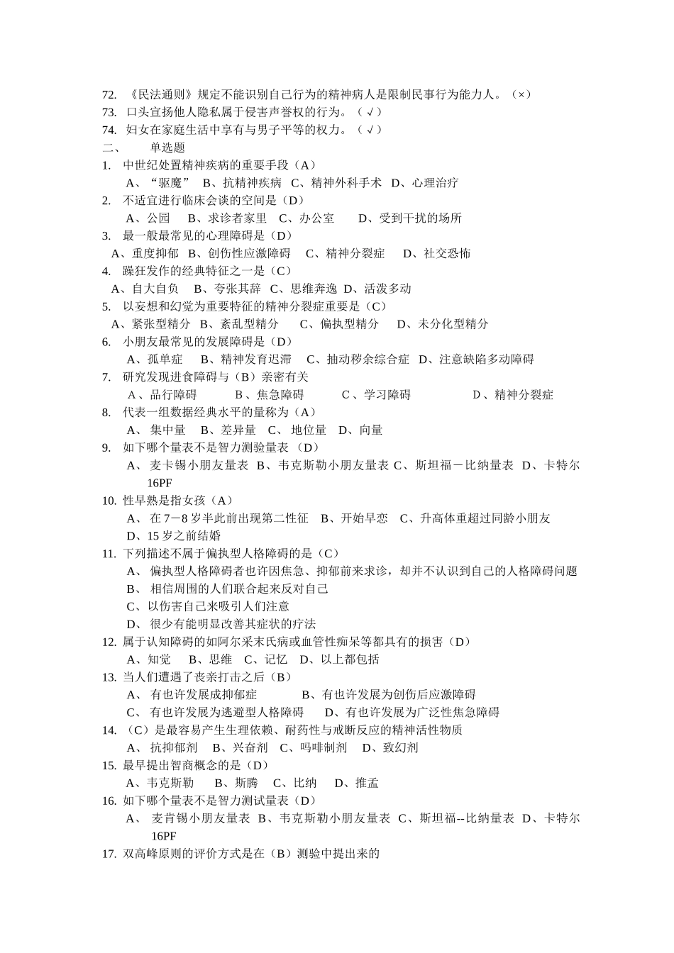 2025年上海二级心理咨询师答案加解析机考补充题一_第3页