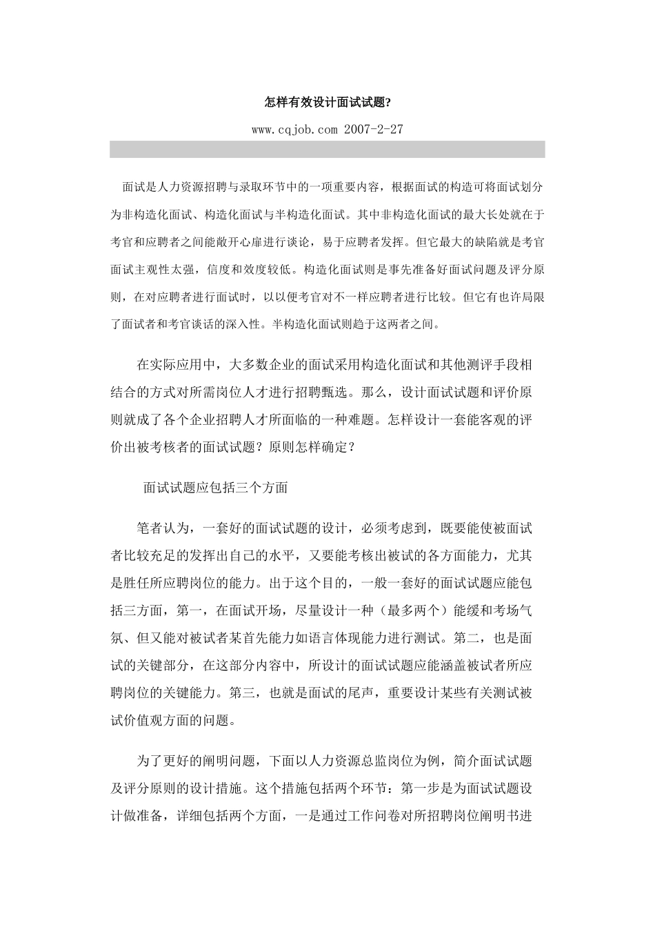 2025年如何有效设计面试试题_第1页