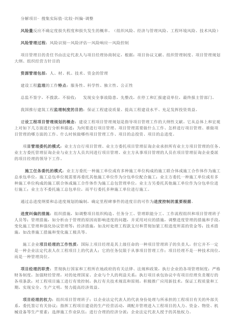 2025年一级建造师项目管理精华总结_第2页