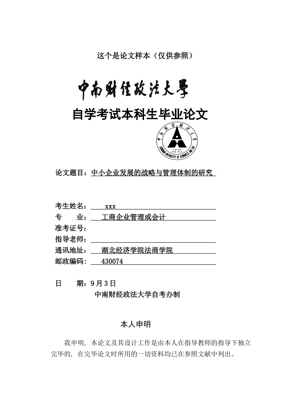 2025年中南财经政法大学自学考试本科毕论1文样本_第1页