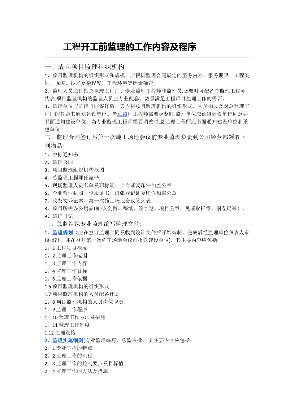 工程开工前监理的工作内容及程序_第1页