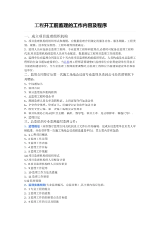 工程开工前监理的工作内容及程序